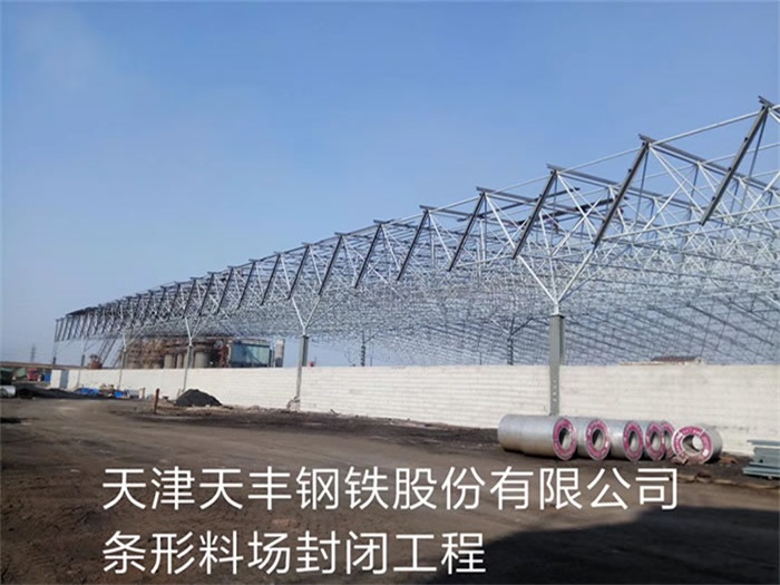 乐平天丰钢铁股份有限公司条形料场封闭工程
