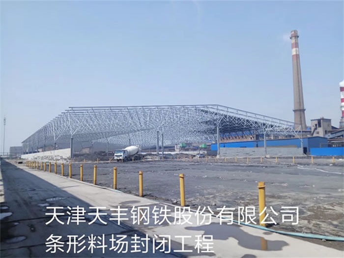 乐平天丰钢铁股份有限公司条形料场封闭工程